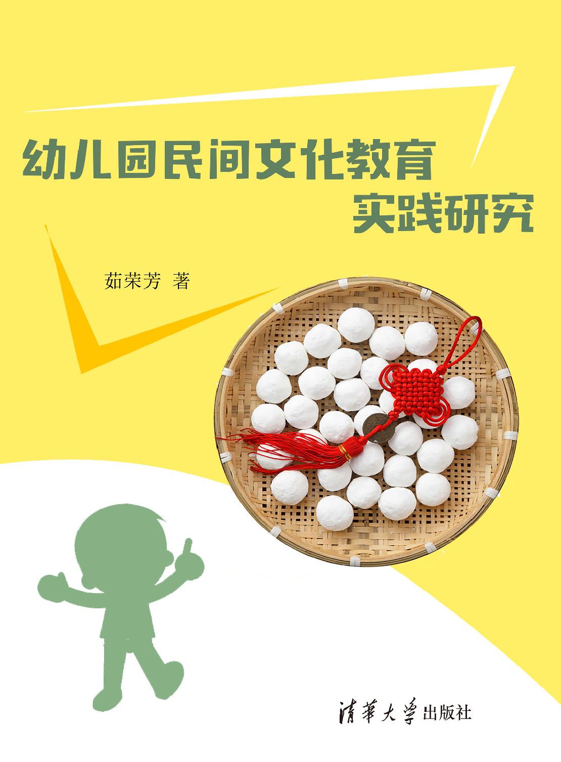 幼儿园民间文化教育实践研究