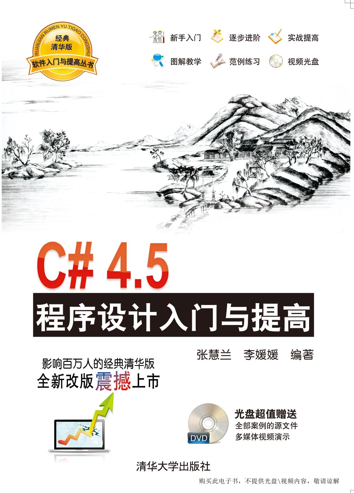 C#4.5程序设计入门与提高