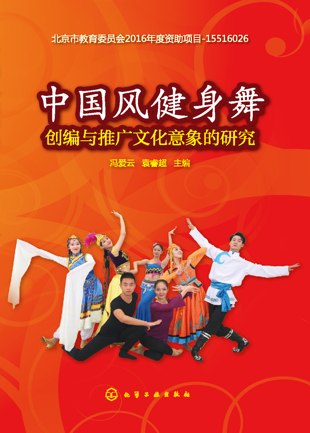 中国风健身舞创编与推广文化意象的研究