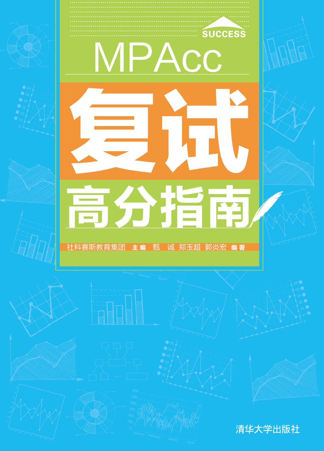 MPAcc复试高分指南