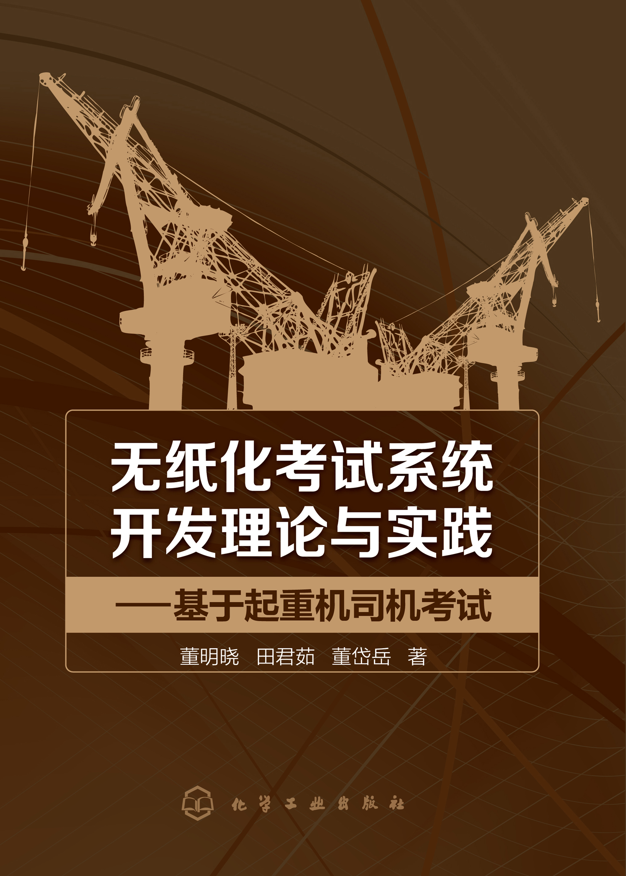 无纸化考试系统开发理论与实践——基于起重机司机考试