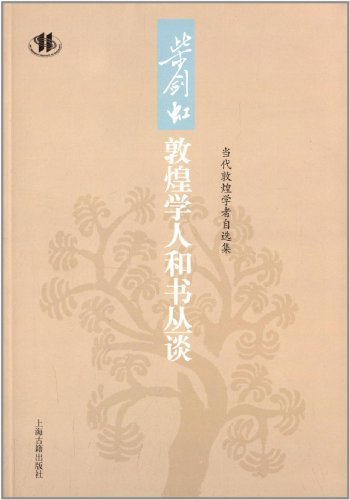 柴剑虹敦煌学人和书丛谈