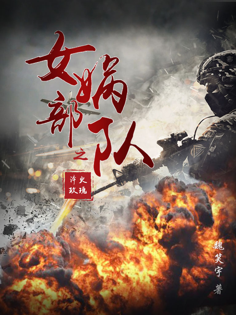 女娲部队之淬火玫瑰