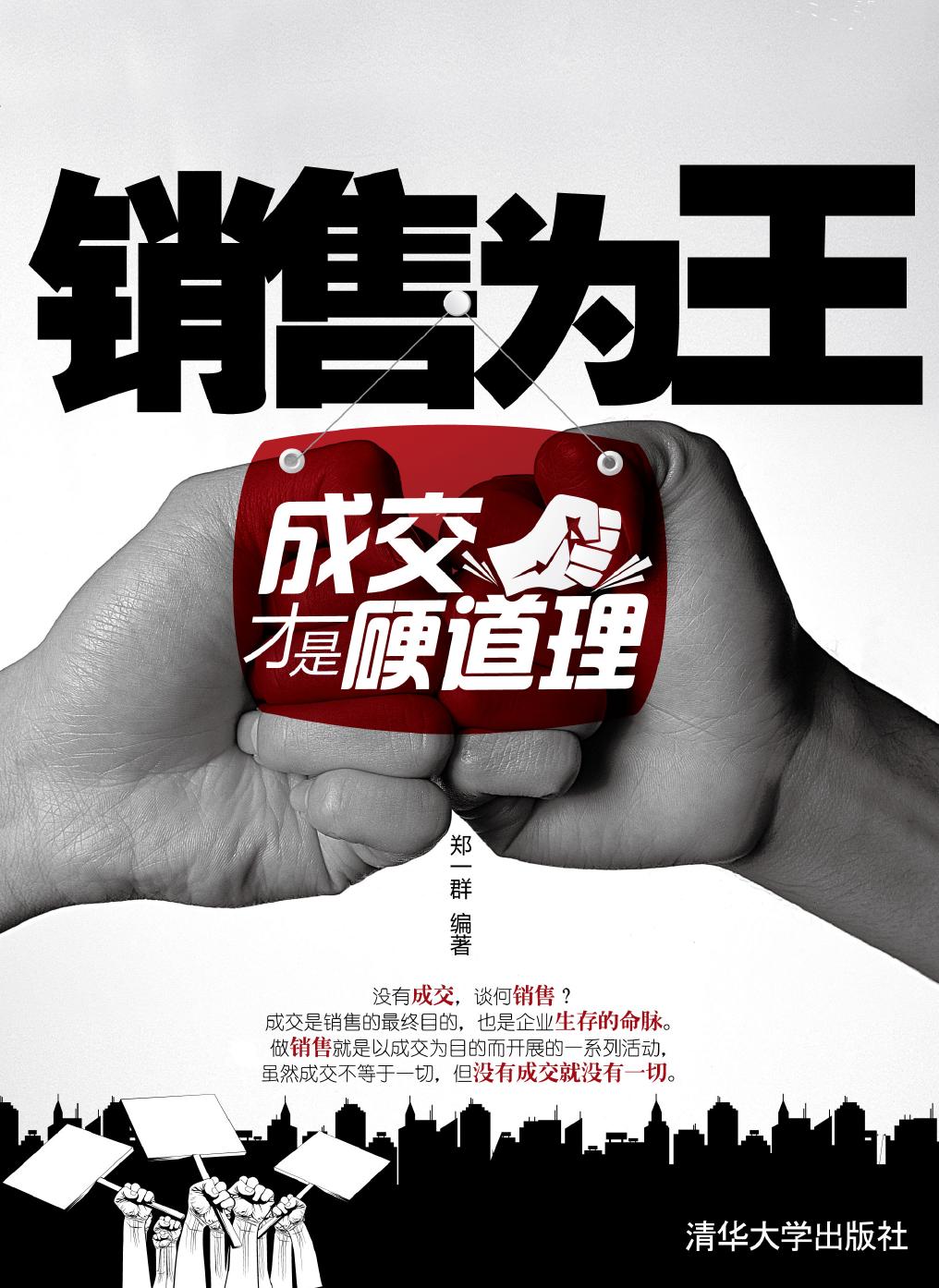 销售为王——成交才是硬道理