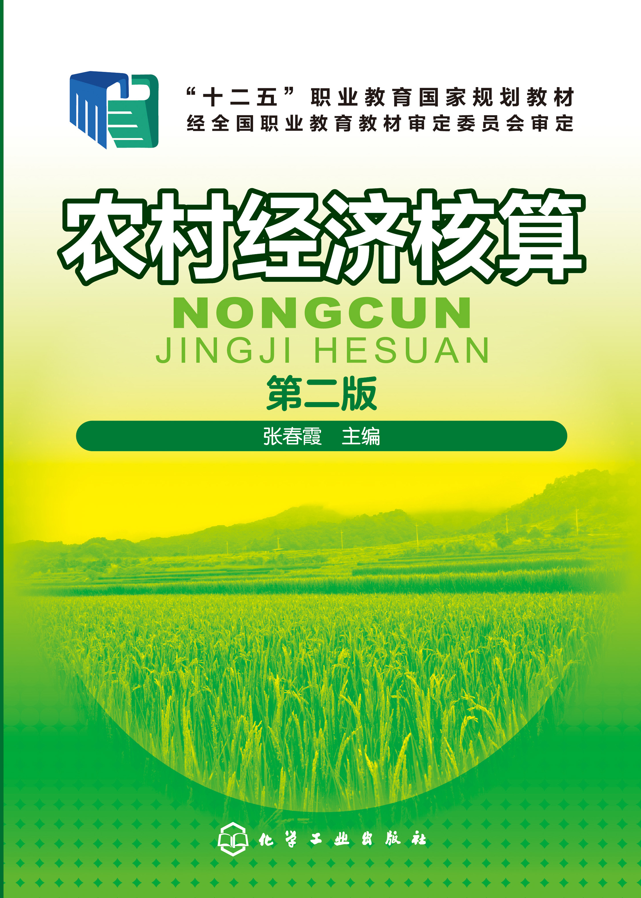农村经济核算