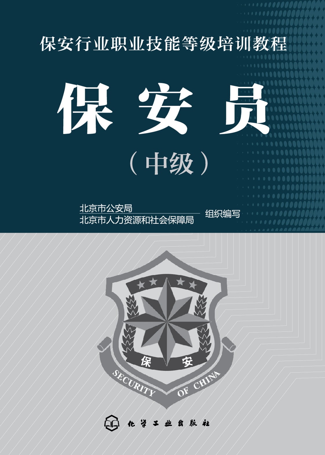 保安员（中级）