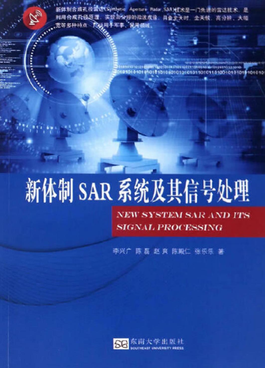 新体制SAR系统及其信号处理