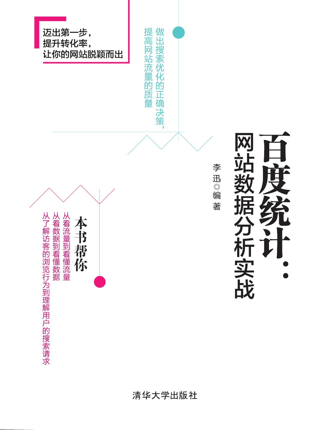 百度统计：网站数据分析实战
