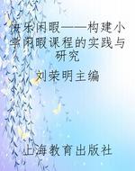 快乐闲暇——构建小学闲暇课程的实践与研究