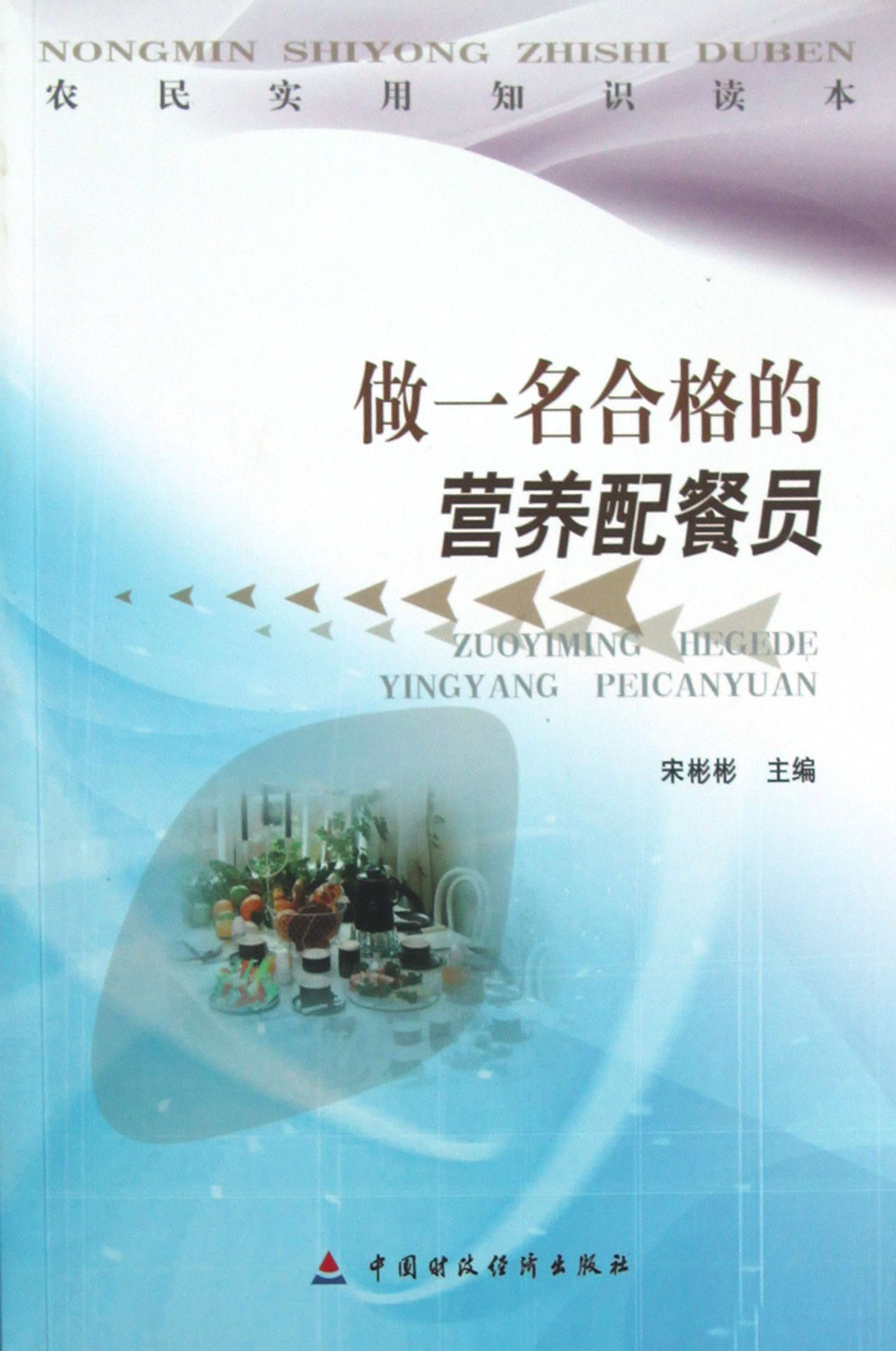 做一名合格的营养配餐员