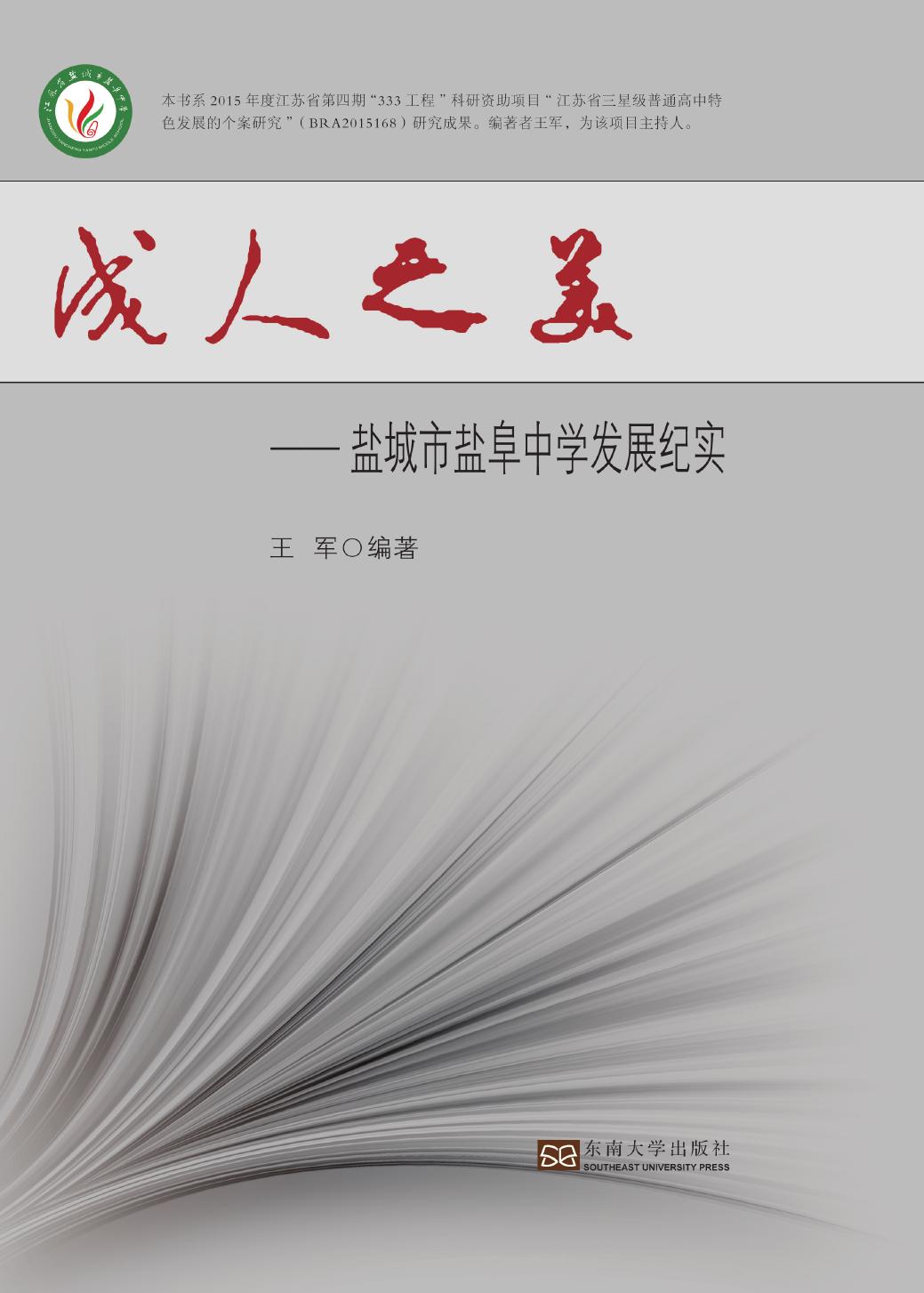 成人之美——盐城市盐阜中学发展纪实