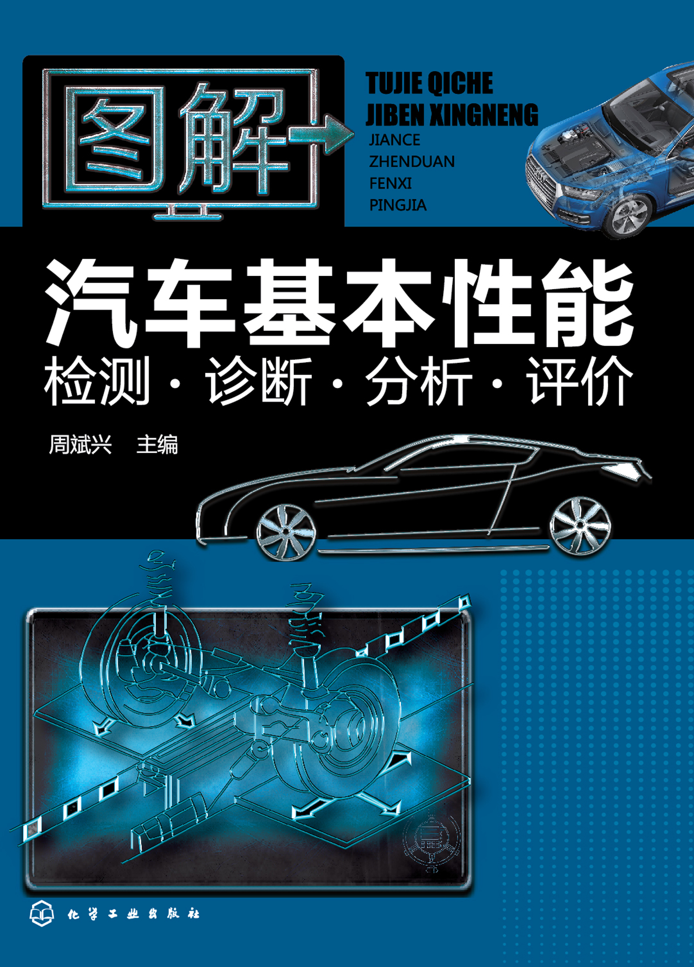 图解汽车基本性能检测·诊断·分析·评价