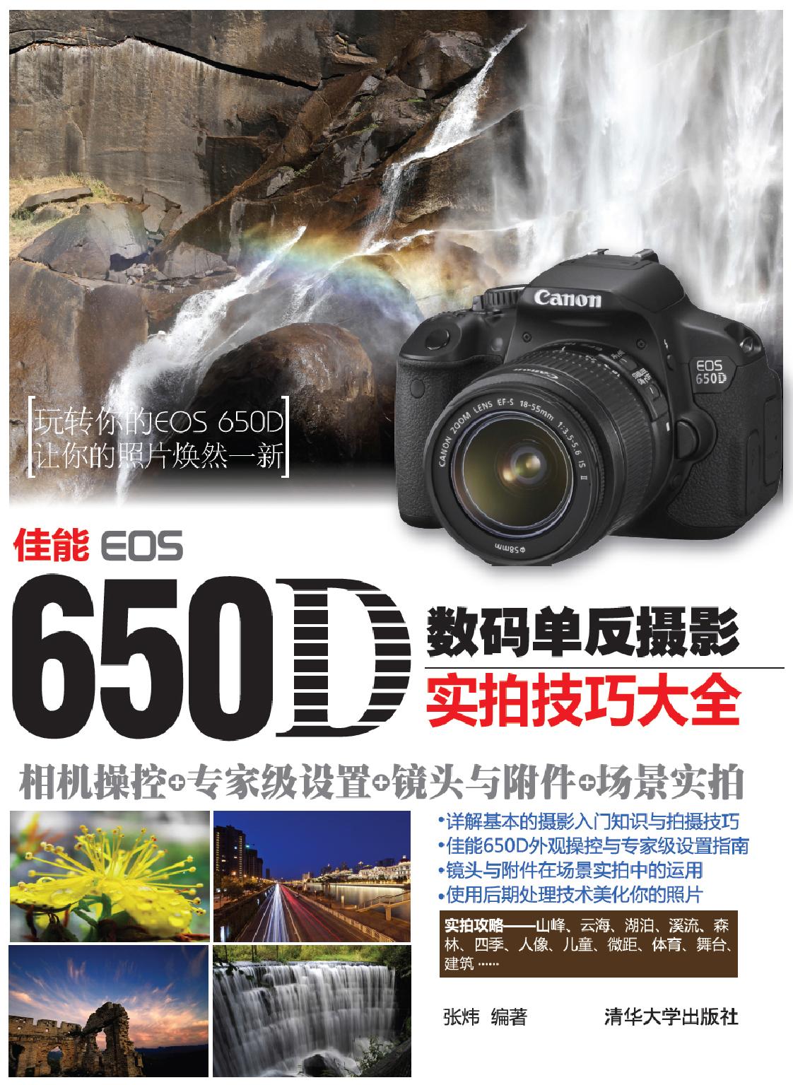 佳能EOS 650D数码单反摄影实拍技巧大全