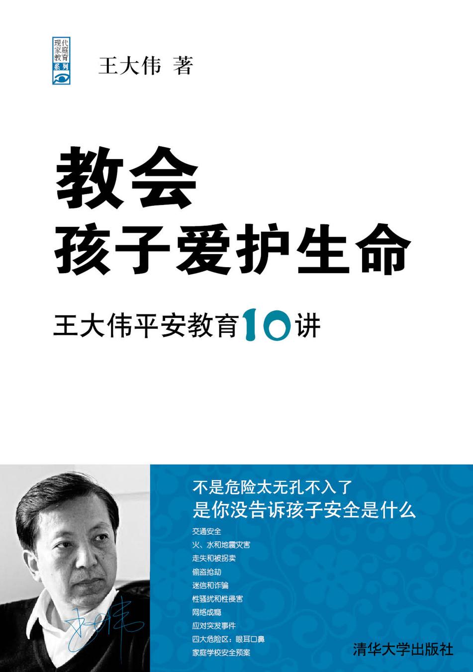 教会孩子爱护生命——王大伟平安教育10讲