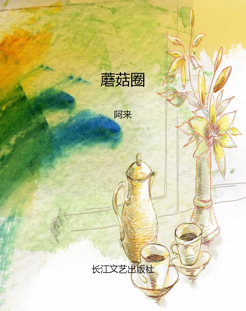 蘑菇圈