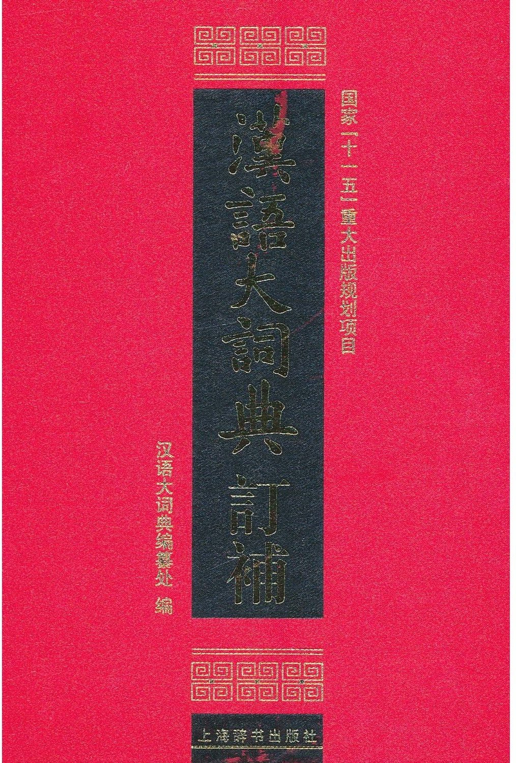 汉语大词典订补