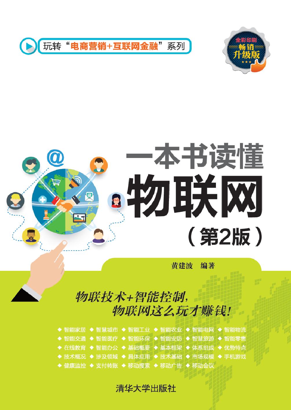 一本书读懂物联网