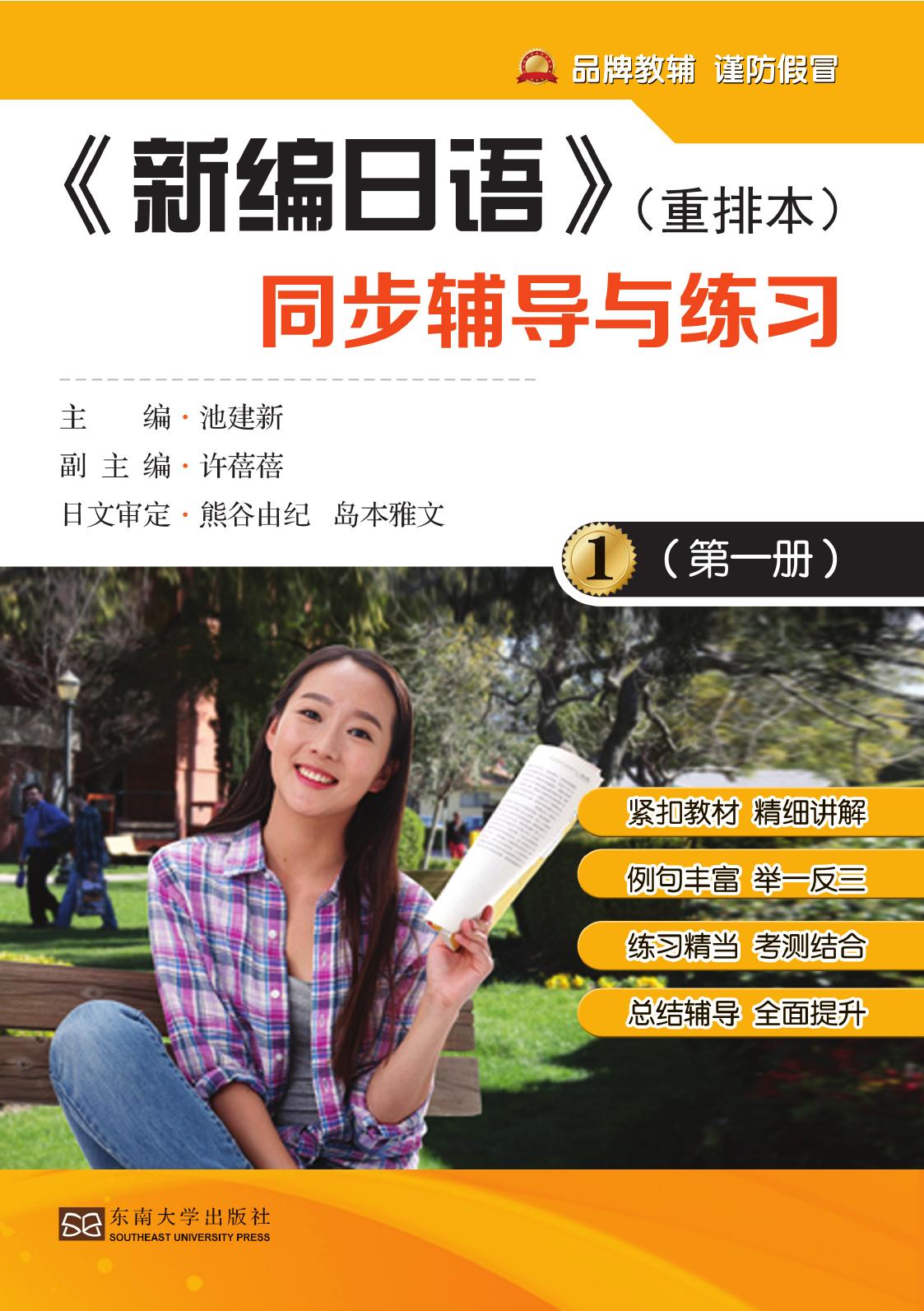《新编日语》（重排本）——同步辅导与练习（第一册）