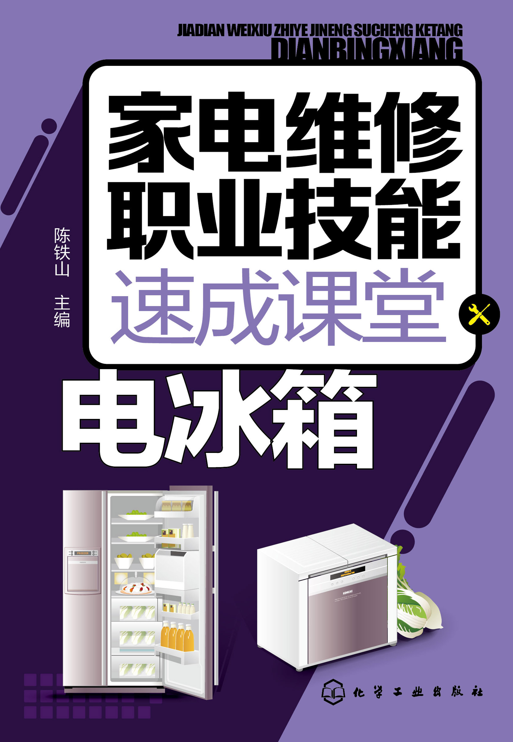 家电维修职业技能速成课堂——电冰箱