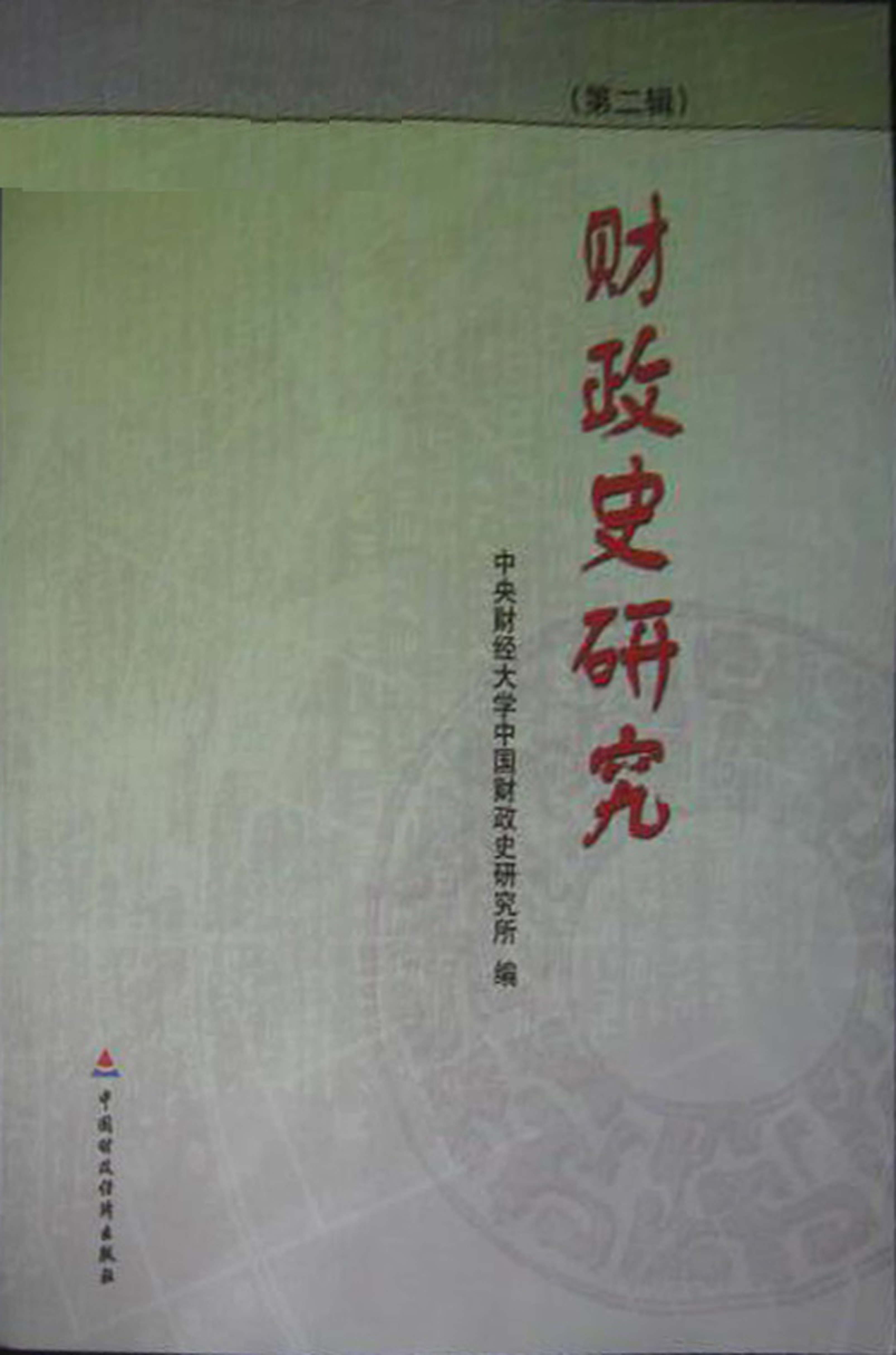 财政史研究（第3辑）