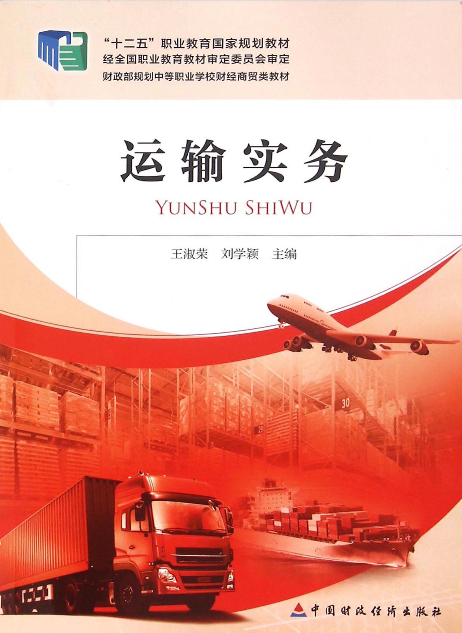运输实务