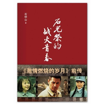 石光荣的战火青春