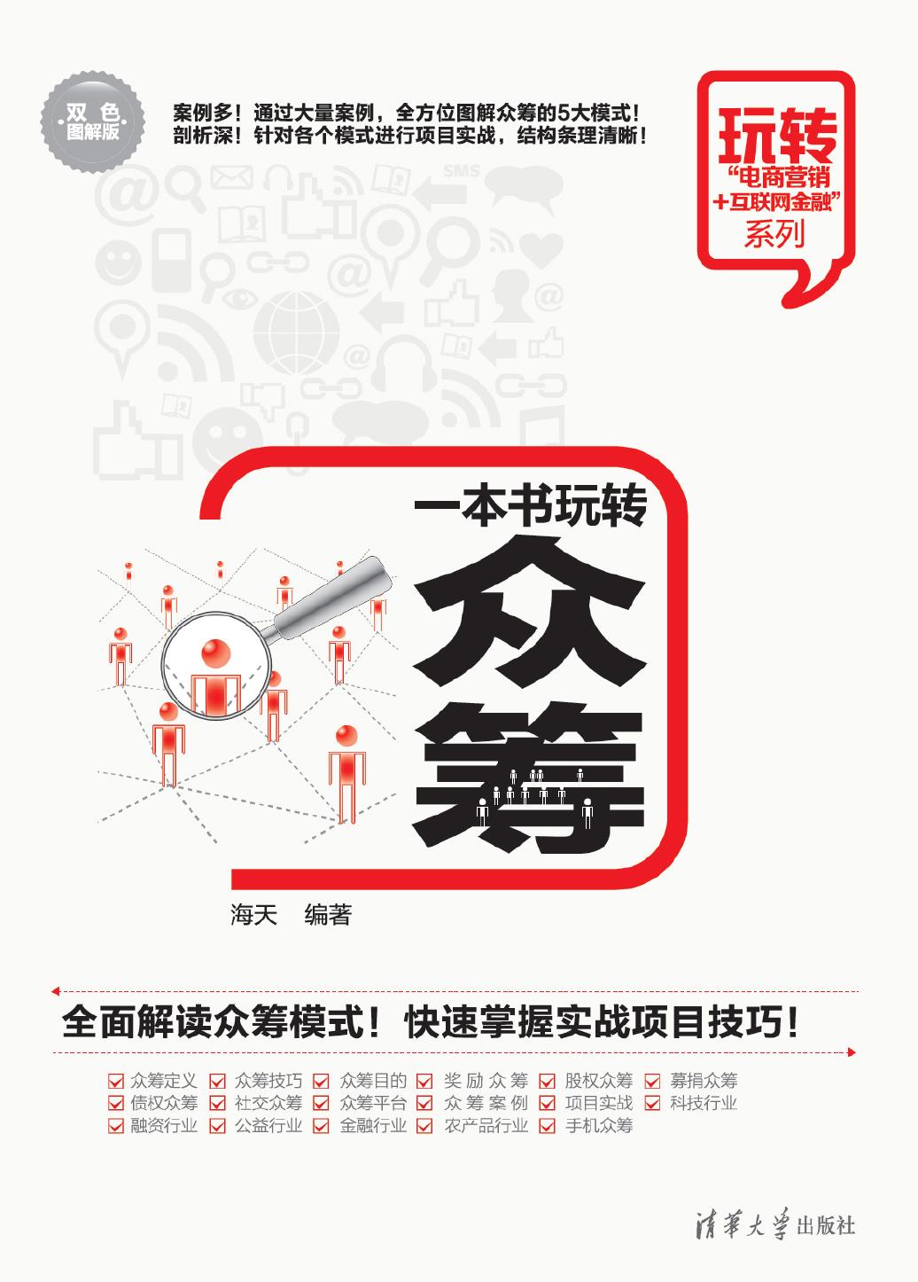 一本书玩转众筹