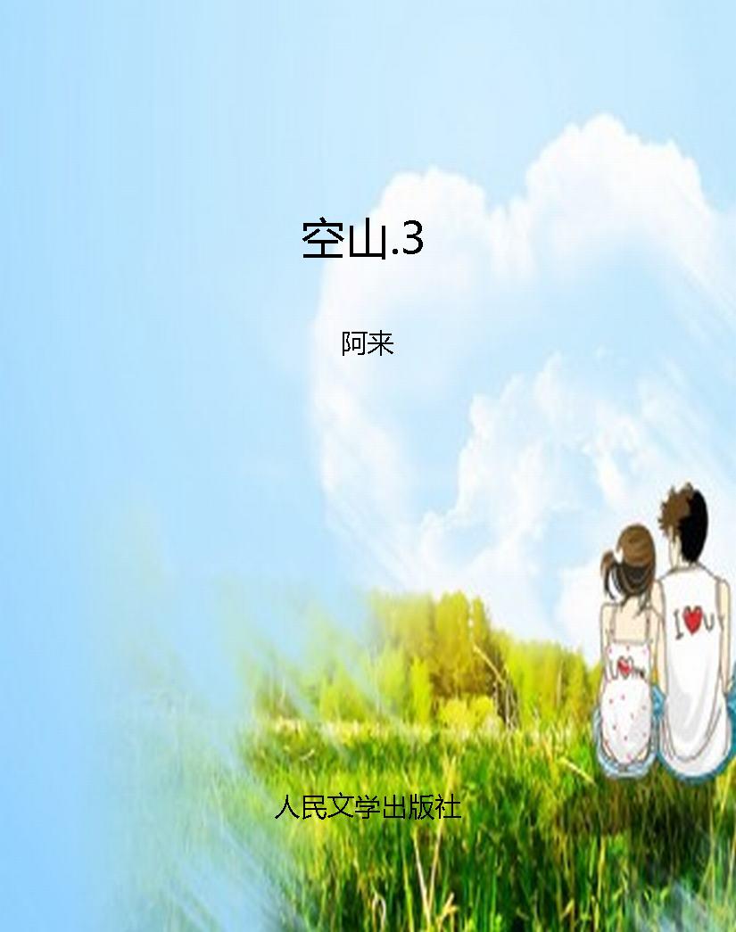 空山.3