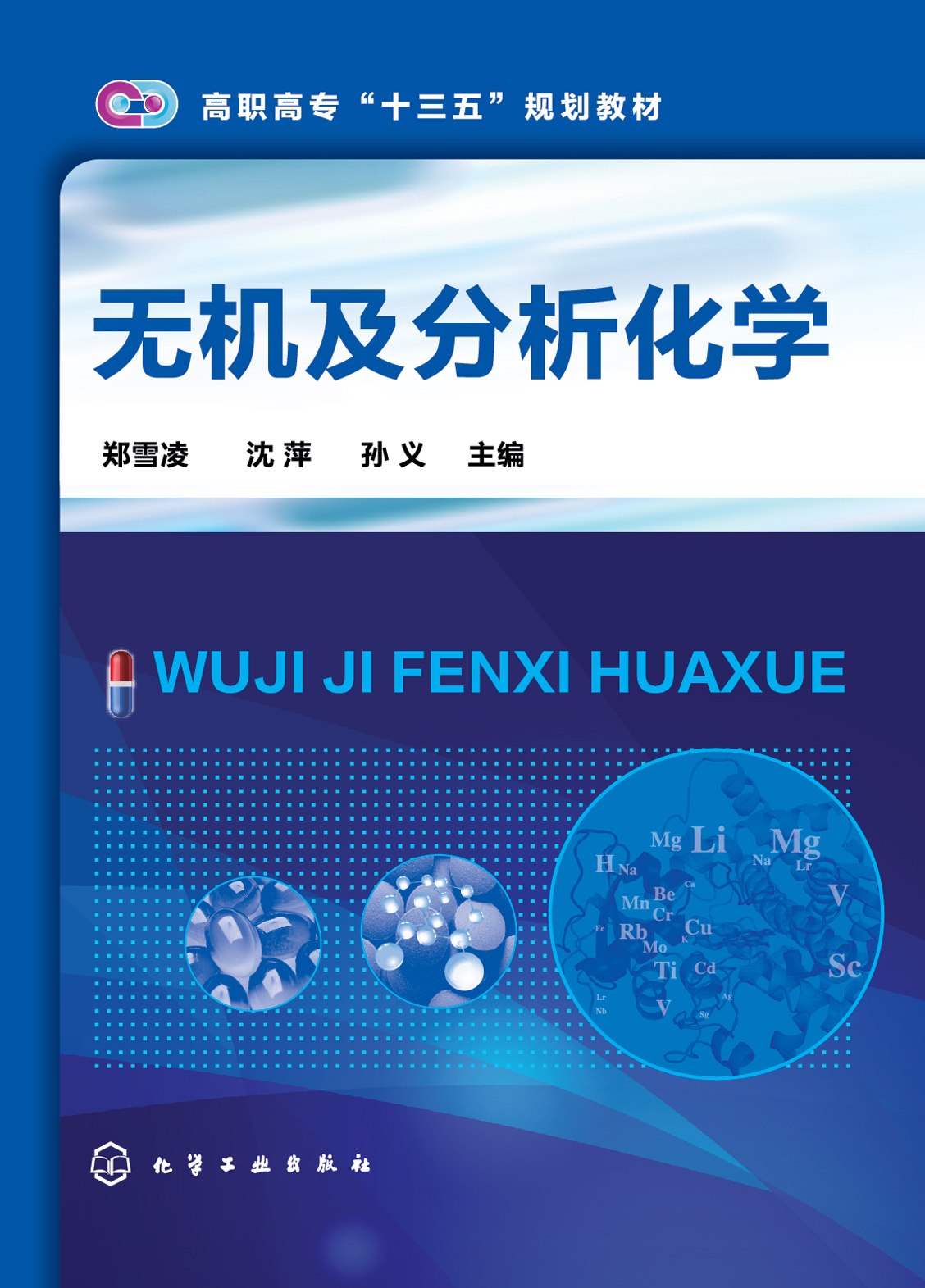 无机及分析化学