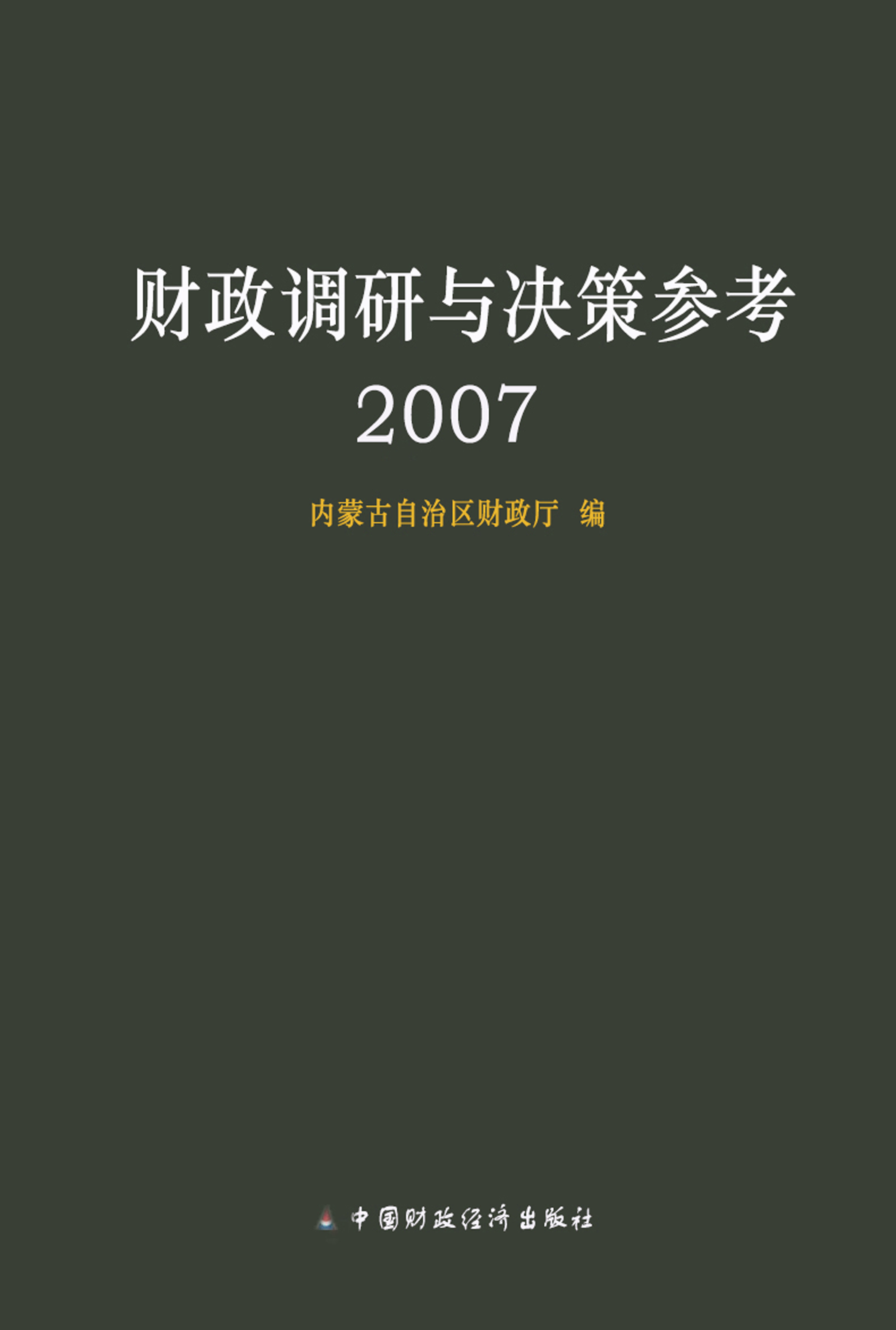 财政调研与决策参考（2007）