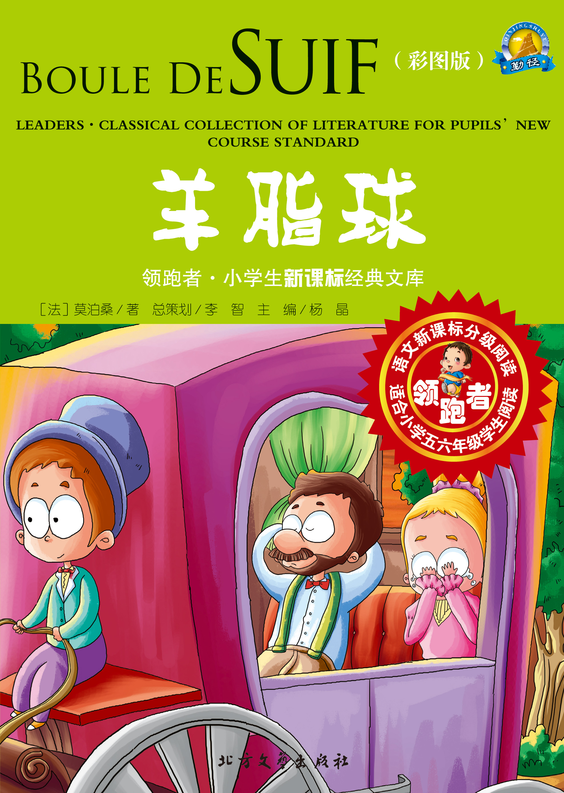 羊脂球（彩图版）