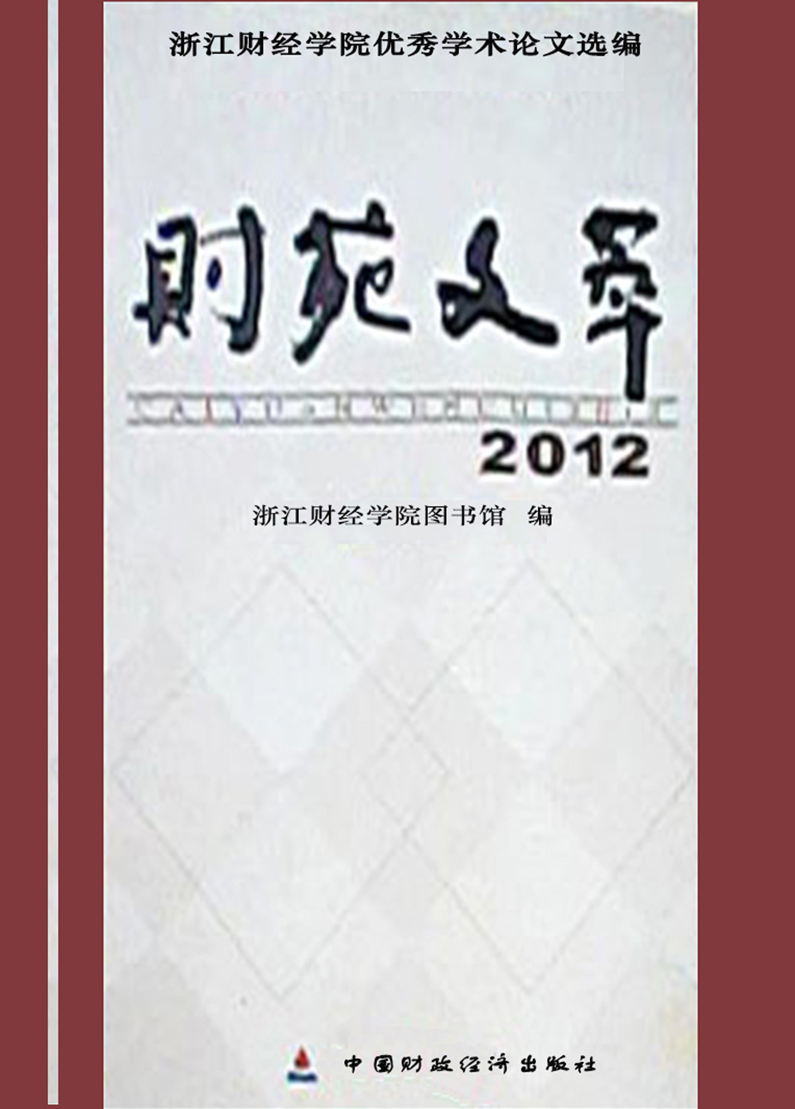 财苑文萃——浙江财经学院优秀学术论文选编（2012）