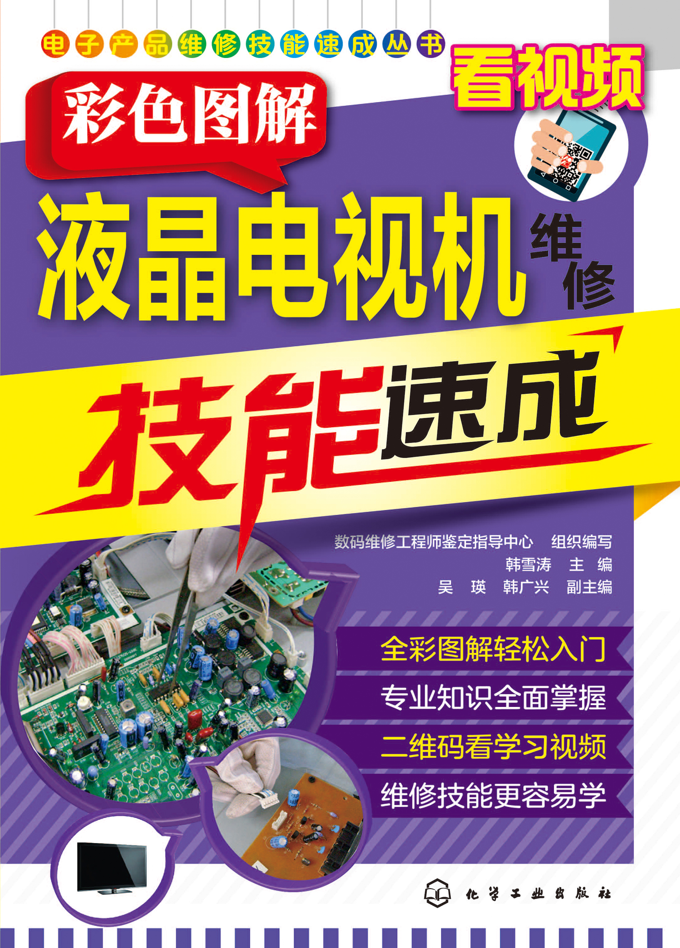彩色图解液晶电视机维修技能速成