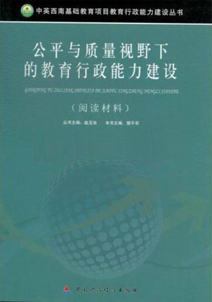 公平与质量视野下的教育行政能力建设——阅读材料