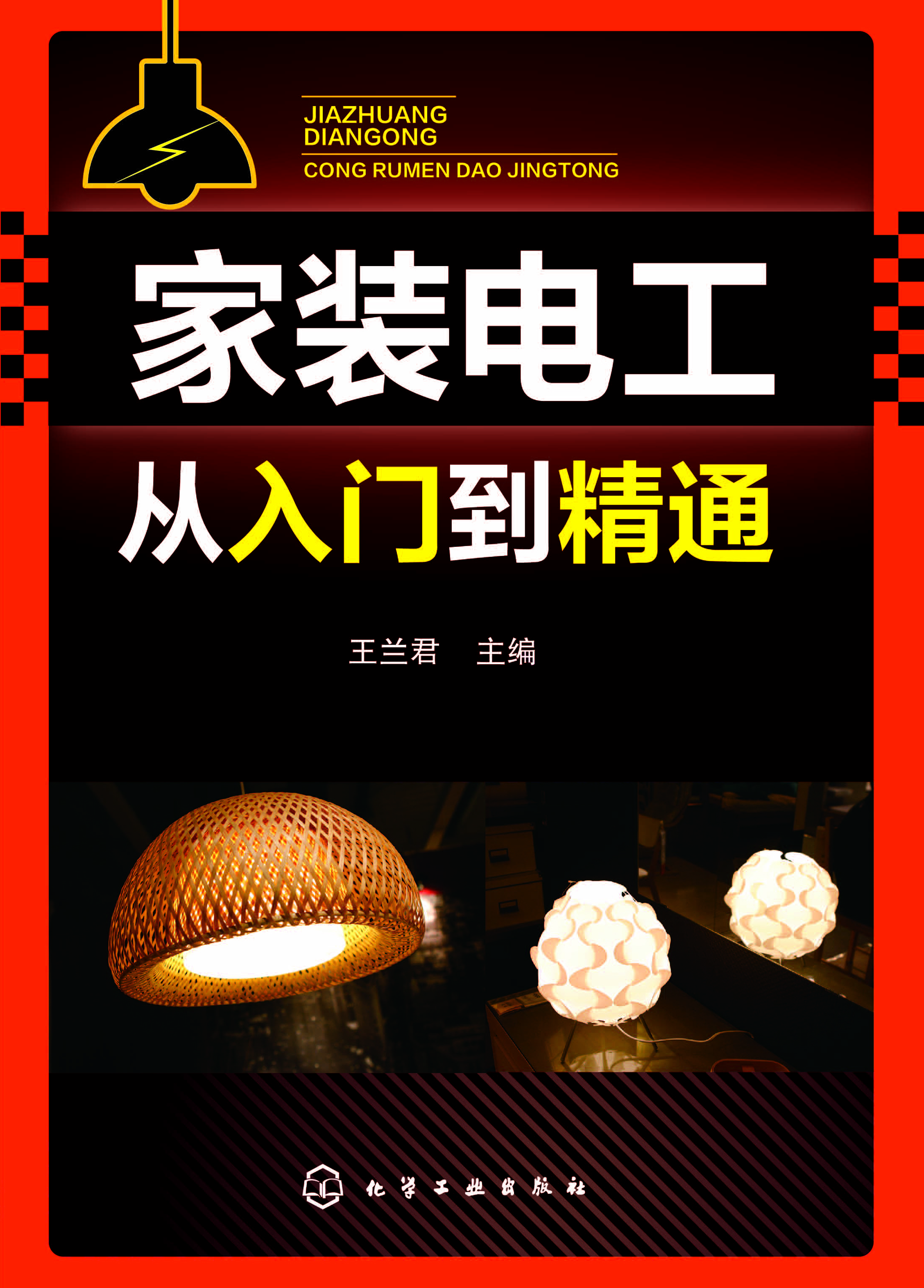 家装电工从入门到精通