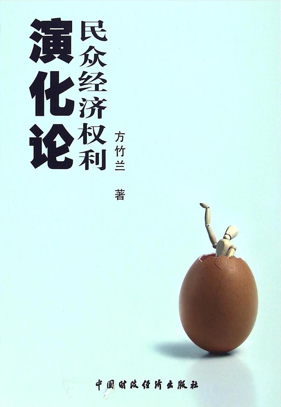 民众经济权利演化论