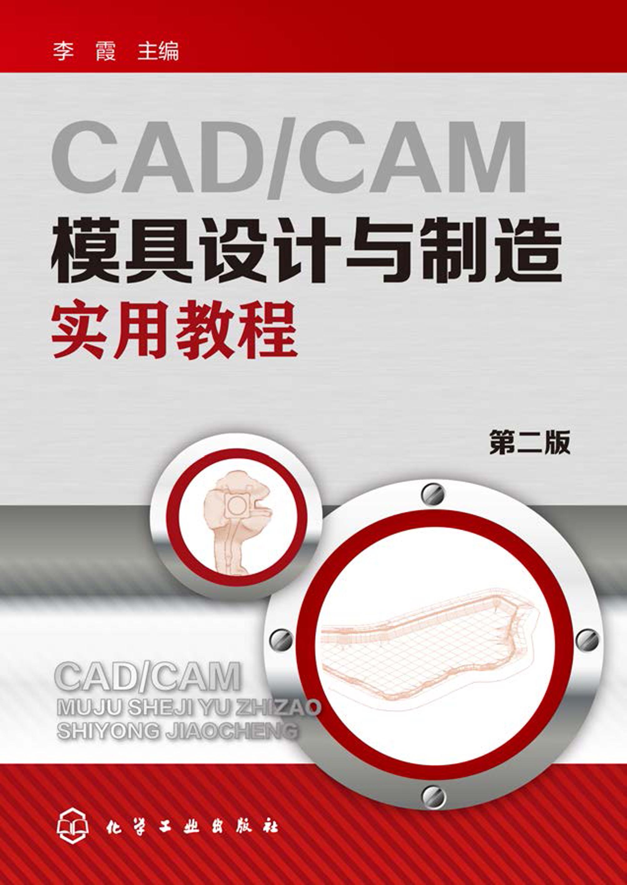 CAD/CAM模具设计与制造实用教程