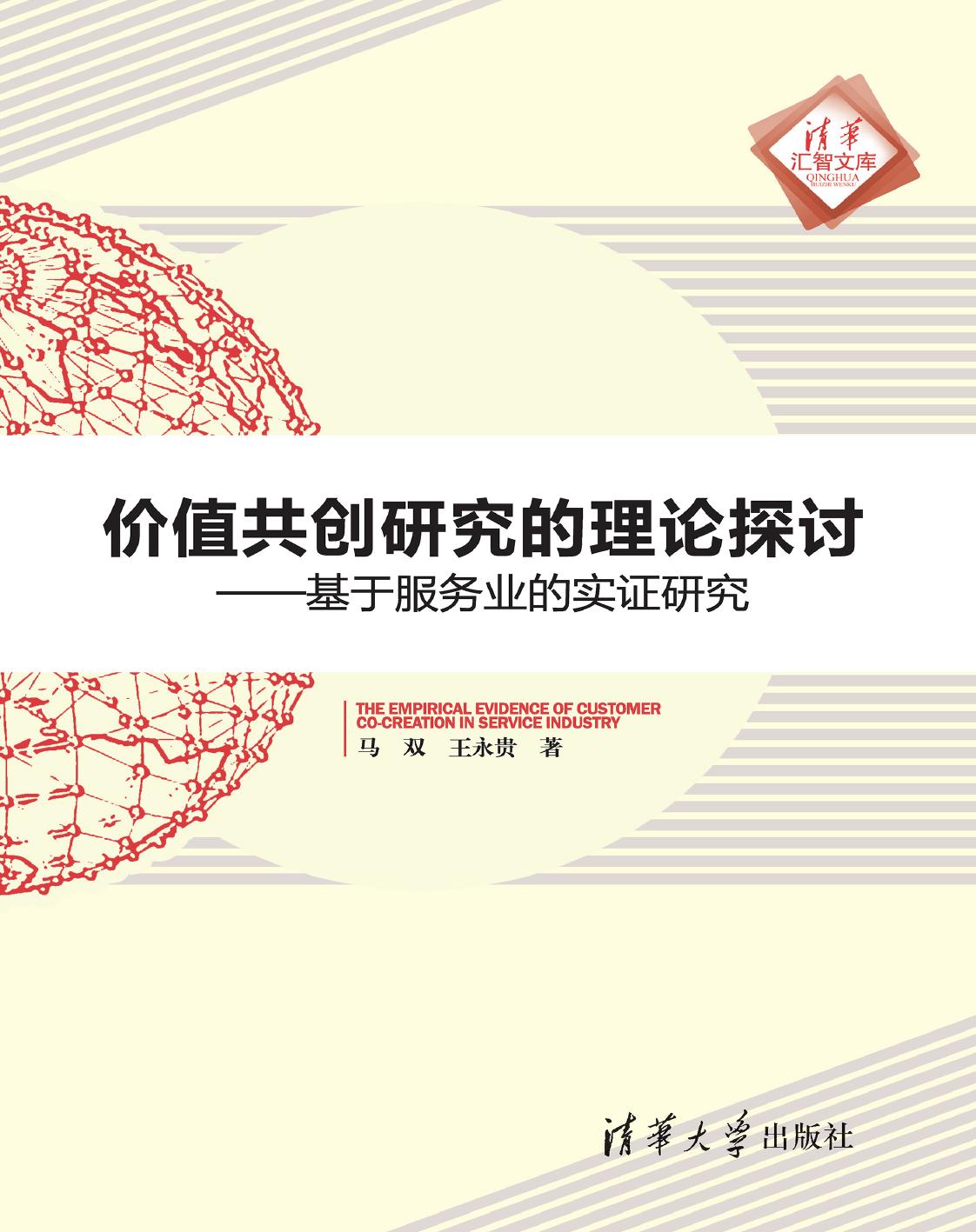 价值共创研究的理论探讨——基于服务业的实证研究