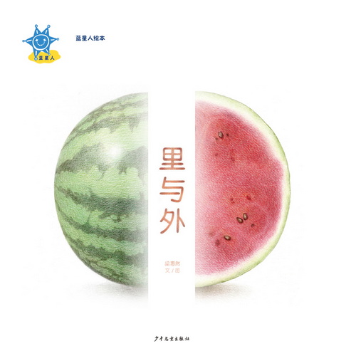 蓝星人绘本 里与外