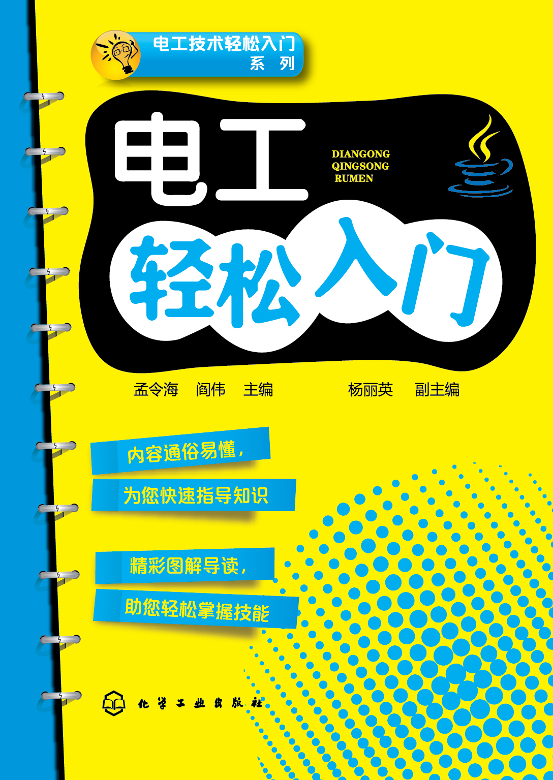 电工轻松入门
