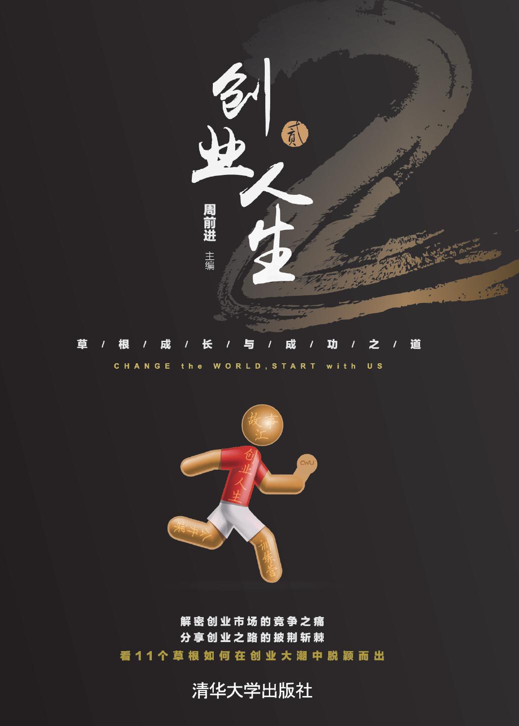 创业人生（贰）——草根成长与成功之道