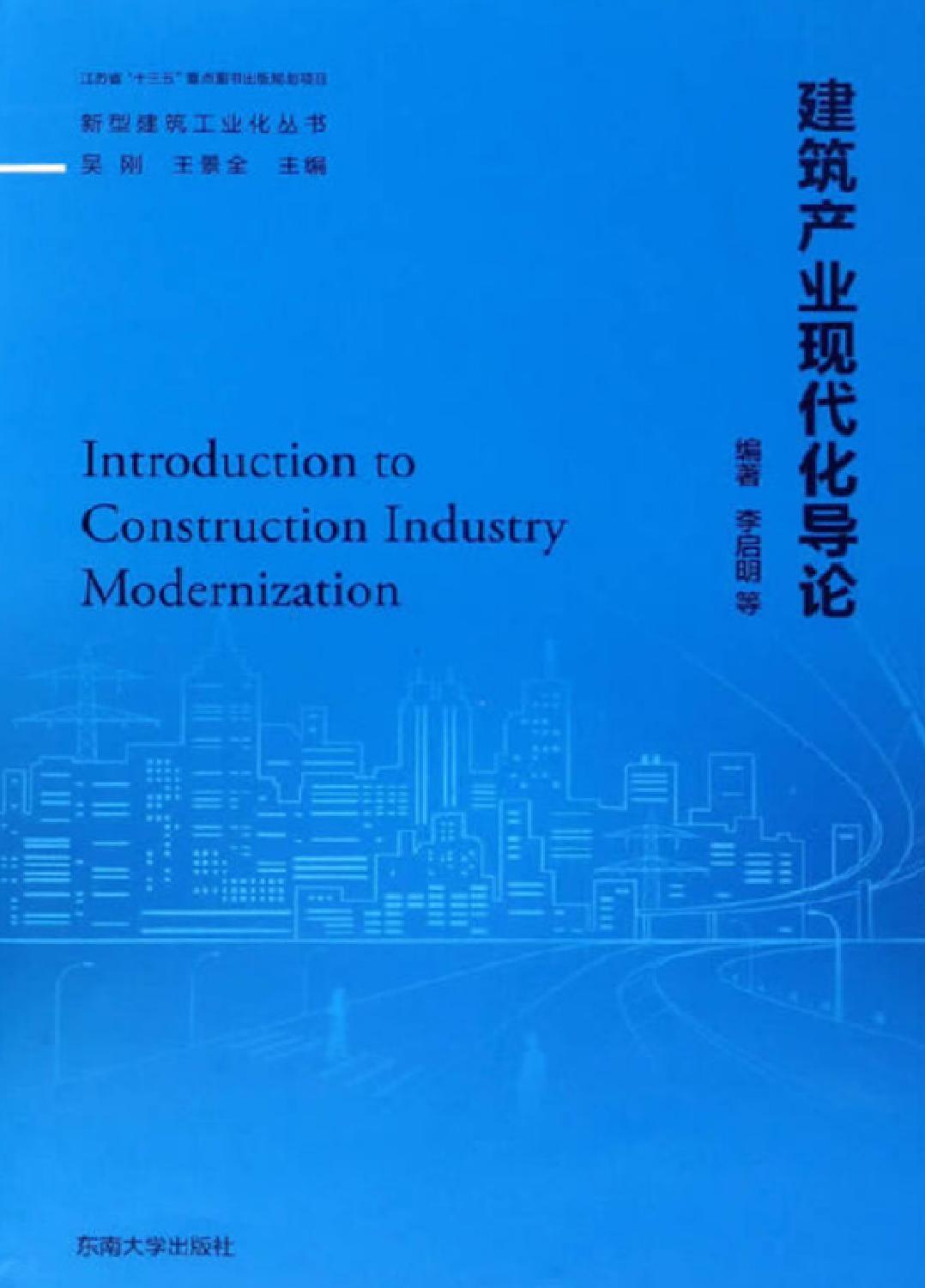 建筑产业现代化导论