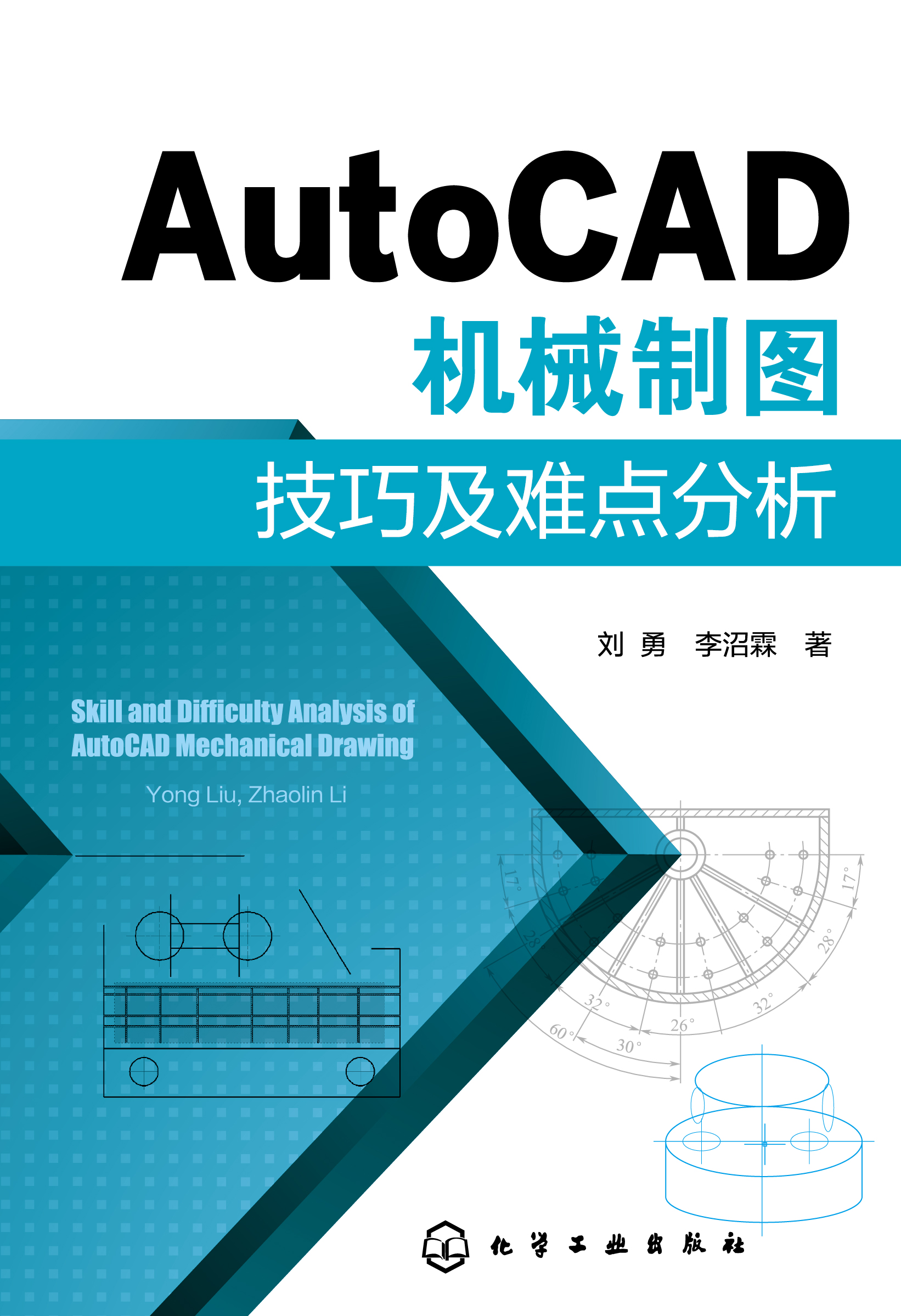 AutoCAD机械制图技巧及难点分析