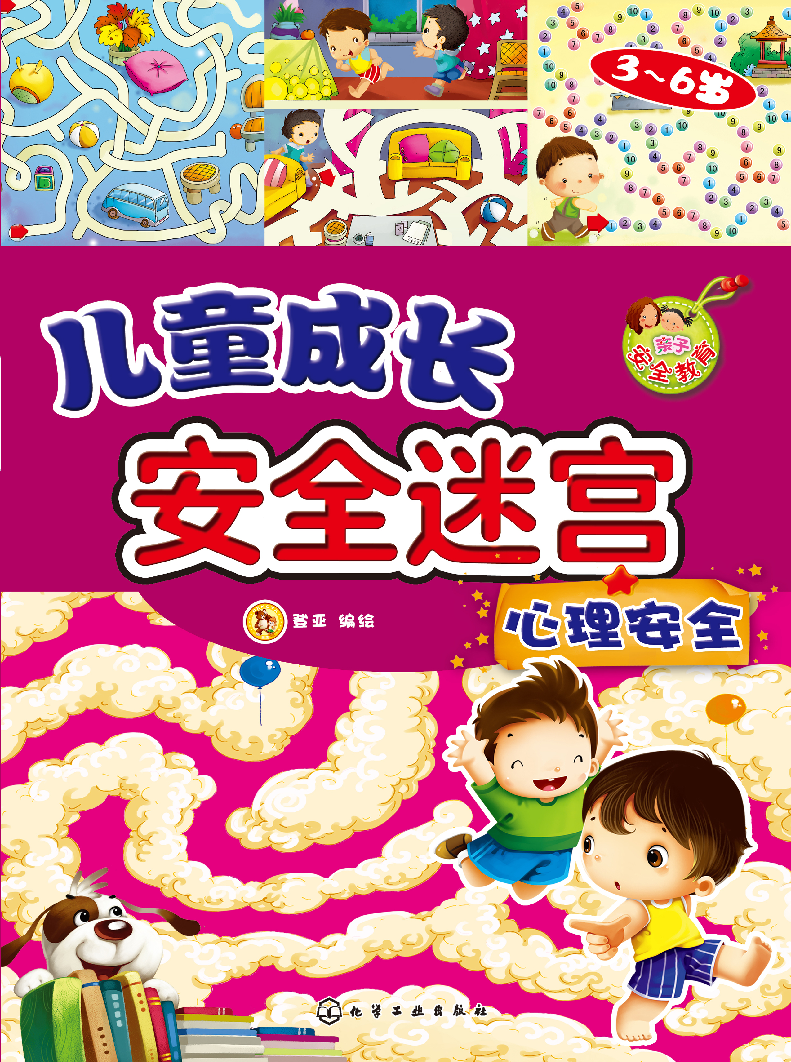 儿童成长安全迷宫——心理安全（3-6岁）