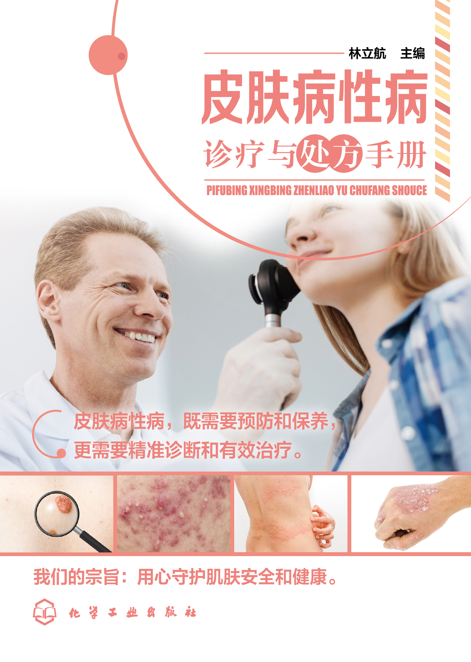 皮肤病性病诊疗与处方手册