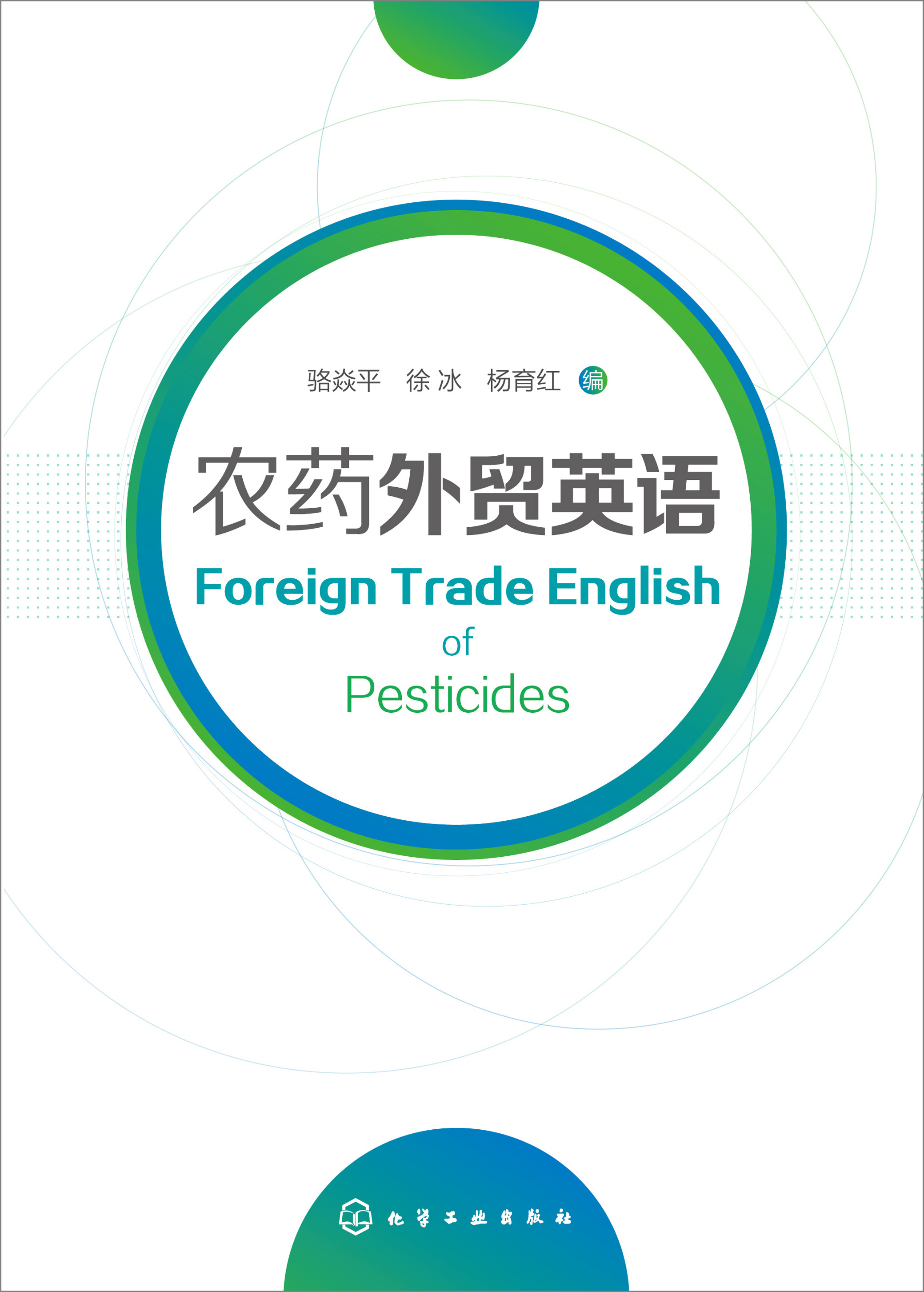 农药外贸英语