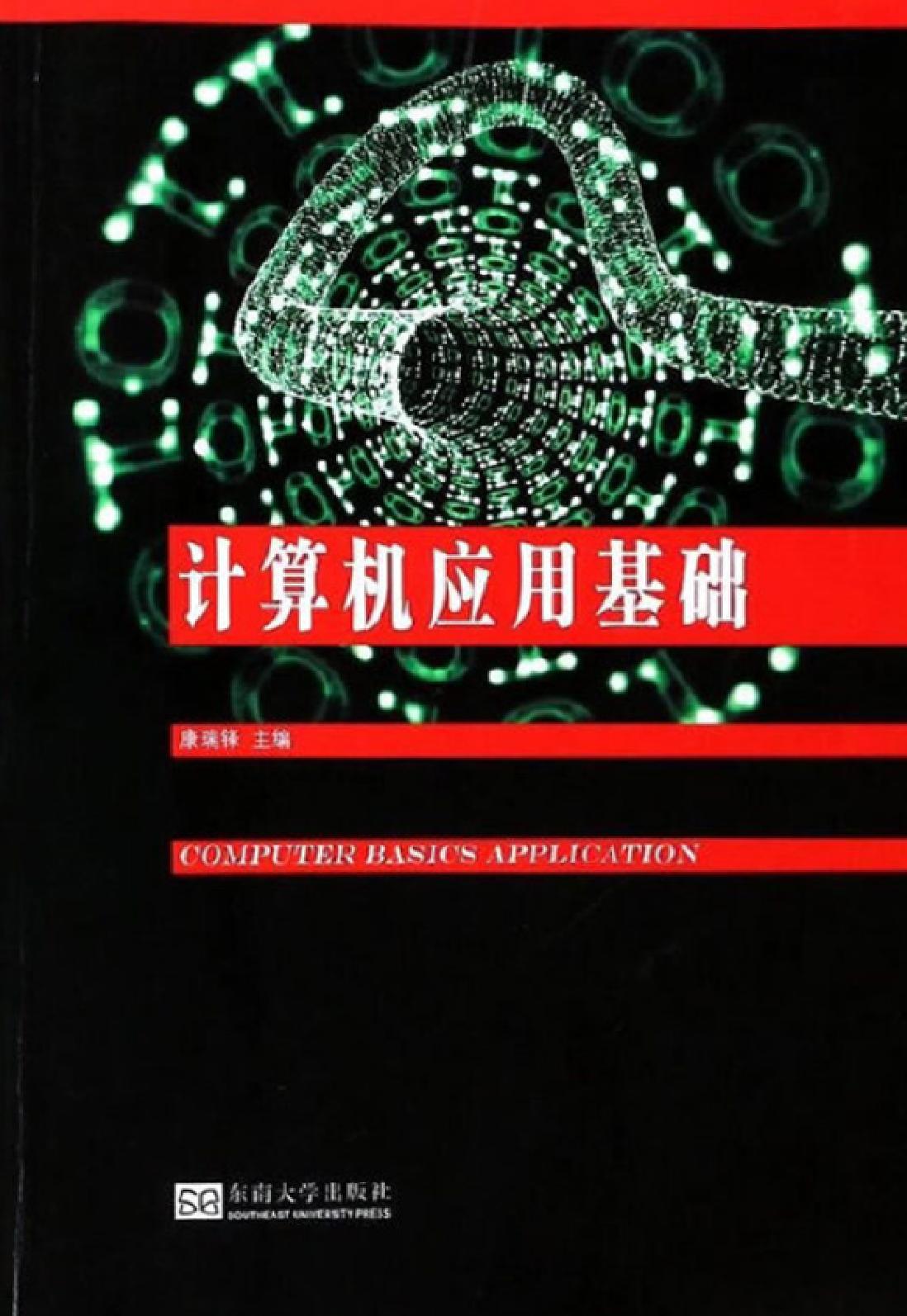 计算机应用基础