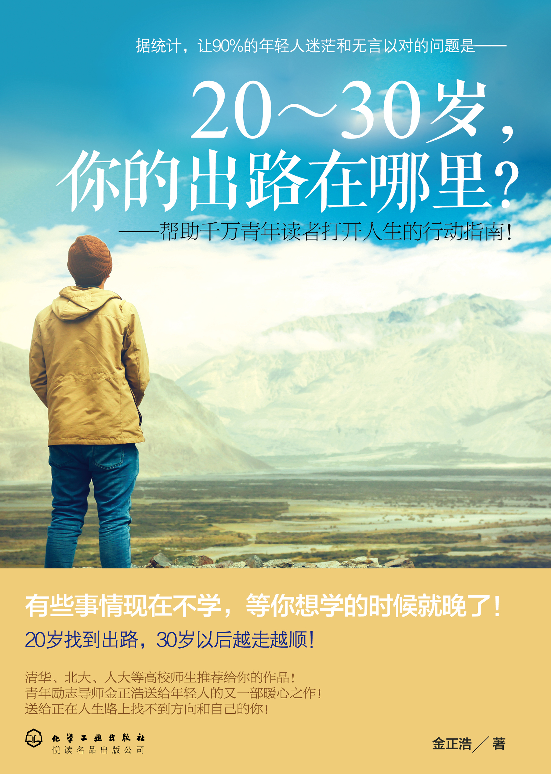 20-30岁，你的出路在哪里？——帮助千万青年读者打开人生的行动指南！