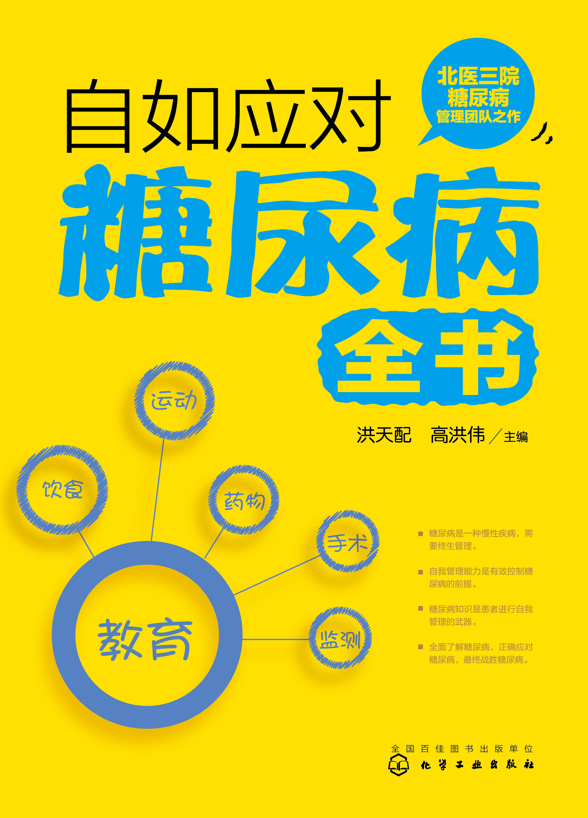 自如应对糖尿病全书