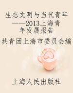 生态文明与当代青年——2013上海青年发展报告